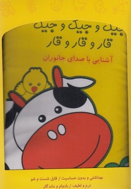 کتاب پارچه ای-جیک و جیک و جیک قار و قار و قار